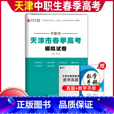 数学[模拟卷] 初中通用 [正版]2024年天津市春季高考模拟试卷中职生数学知识点考点归纳与总结巩固练习题试卷真题卷按照