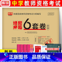 押题试卷 中学 [正版]库课2023上半年教师资格证中学考试押题试卷6套卷含视频讲解 教资考试资料初中高中真题综合素质教