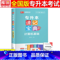 [计算机基础]速记宝典 全国通用 [正版]2024版库课专升本速记宝典政治大学语文高等数学大学英语管理学计算机基础教育学
