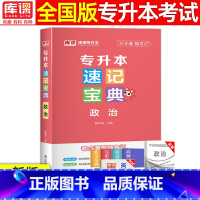 [政治]速记宝典 全国通用 [正版]2024版库课专升本速记宝典政治大学语文高等数学大学英语管理学计算机基础教育学心理学