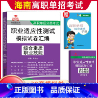 [综合素质·职业技能]模拟卷 无规格 [正版]单招霸2024年新版海南省高职单招分类考试文化素质测试模拟试卷单独招生考试