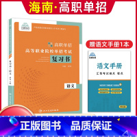 [语文]复习用书 无规格 [正版]单招霸2024年新版海南省高职单招分类考试文化素质测试模拟试卷单独招生考试综合素质职业