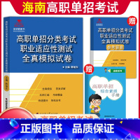 [职业适应性技能测试]模拟卷 无规格 [正版]单招霸2024年新版海南省高职单招分类考试文化素质测试模拟试卷单独招生考试