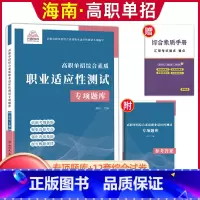 [综合素质·职业适应性]专项题库 无规格 [正版]单招霸2024年新版海南省高职单招分类考试文化素质测试模拟试卷单独招生