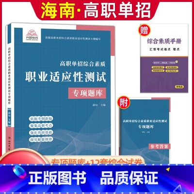 [综合素质·职业适应性]专项题库 无规格 [正版]单招霸2024年新版海南省高职单招分类考试文化素质测试模拟试卷单独招生