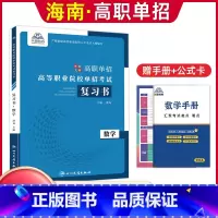 [数学]复习用书 无规格 [正版]单招霸2024年新版海南省高职单招分类考试文化素质测试模拟试卷单独招生考试综合素质职业
