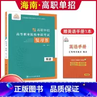[英语]复习用书 无规格 [正版]单招霸2024年新版海南省高职单招分类考试文化素质测试模拟试卷单独招生考试综合素质职业