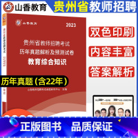 [正版]山香2023年贵州省教师招聘考试用书中小学幼儿园教育理论综合知识历年真题解析及押题试卷贵阳铜仁毕节黔南黔东南教师