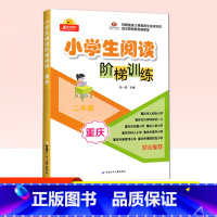 小学阅读阶梯训练 二年级 小学二年级 [正版]2024新版小学生课外阅读阶梯训练 二年级语文上下全册重庆专版名校名师阶梯