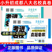 [正版]2024考进名校语文数学成都小考风向标成都市八大名校小升初历年招生考试真题集锦小升初总复习素质测评卷面试真卷小升