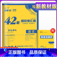 语文 新高考 [正版]重庆专版2024年重庆新高考必刷卷42套语文强区名校模拟试卷汇编高中高三一轮二轮总复习教辅资料高考