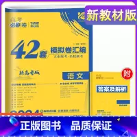 语文 新高考 [正版]重庆专版2024年重庆新高考必刷卷42套语文强区名校模拟试卷汇编高中高三一轮二轮总复习教辅资料高考