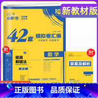 数学 新高考 [正版]重庆专版2024年重庆新高考必刷卷42套数学名校模拟试卷汇编压轴题高中高三一轮二轮总复习教辅资料高