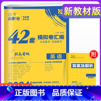 英语 新高考 [正版]重庆专版2024年重庆新高考必刷卷42套英语名校模拟试卷汇编压轴题高中高三一轮二轮总复习教辅资料高