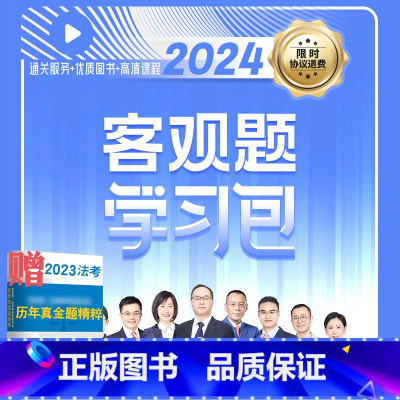 ·不过全退[2024瑞达·客观题学习包] [正版]不过全退 2024年瑞达法考客观题学习包 法律职业资格考试瑞达学