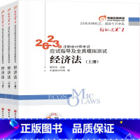 [正版]轻松过关一2023年注册会计师考试应试指导及全真模拟测试 经济法上中下册9787571427269