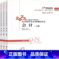 [正版]轻松过关一2023年注册会计师考试 会计应试指导及全真模拟测试