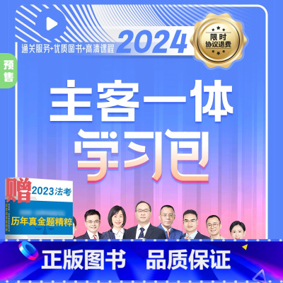 -不过全退[2024瑞达-主客一体学习包] [正版]不过退款 2024瑞达法考主客一体学习包 法律职业资格考试视频程