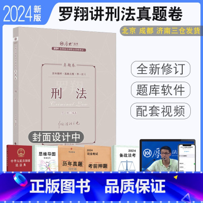 [2024版]罗翔讲刑法真题卷 [正版] 2024厚大法考罗翔讲刑法真题 厚大刑法真题解析司法考试历年真题配视频音频 法