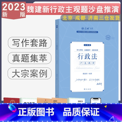 [魏建新-行政]主观题沙盘推演 [正版]2023厚大法考主观题真题沙盘推演 主观题真题鄢梦萱商经法向高甲刑诉张翔民法罗翔