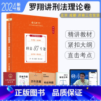 2024[刑法-罗翔]理论卷 [正版] 2024厚大法考罗翔讲刑法理论+真题+119背诵全3本 配视频课件司法考试刑法讲