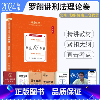 2024[刑法-罗翔]理论卷 [正版] 2024厚大法考罗翔讲刑法理论+真题+119背诵全3本 配视频课件司法考试刑法讲