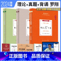 2024[刑法-罗翔]理论+真题+背诵119 [正版] 2024厚大法考罗翔讲刑法理论+真题+119背诵全3本 配视频课