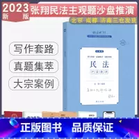 [张翔-民法]主观题沙盘推演 [正版]2023厚大法考主观题真题沙盘推演 主观题真题鄢梦萱商经法向高甲刑诉张翔民法罗翔陈