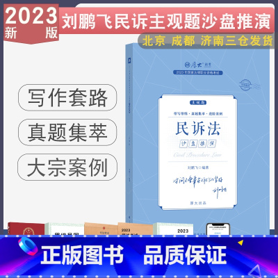 [刘鹏飞-民诉]主观题沙盘推演 [正版]2023厚大法考主观题真题沙盘推演 主观题真题鄢梦萱商经法向高甲刑诉张翔民法罗翔