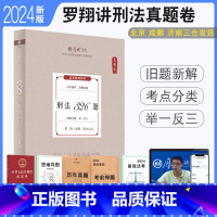 2024[刑法-罗翔]真题卷 [正版] 2024厚大法考罗翔讲刑法理论+真题+119背诵全3本 配视频课件司法考试刑法讲