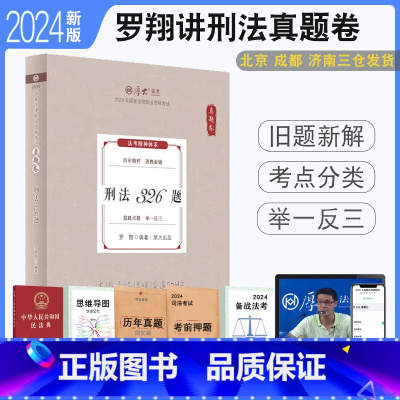 2024[刑法-罗翔]真题卷 [正版] 2024厚大法考罗翔讲刑法理论+真题+119背诵全3本 配视频课件司法考试刑法讲