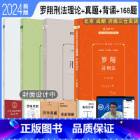 [正版] 2024厚大法考罗翔讲刑法理论+真题+119背诵+168题共4本配视频音频课件 可搭法律职业考试辅导用书主观