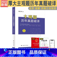 [正版] 2022法考厚大主观题历年真题破译 主观题真题司法考试历年真题考查点破译与详解 可搭司考案例分析