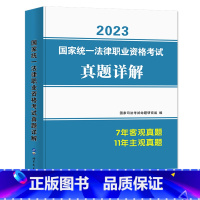 2023新版 7年客观题+11年主观真题详解 [正版] 2023法考真题详解主客一体历年真题详解 法律职业资格考试真