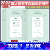 厚大主观题冲刺全7本套 [正版] 2023厚大法考主观题冲刺采分有料 法律职业资格考试主观题视频刑法罗翔民法张翔魏建新行