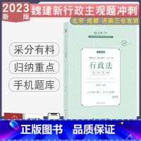 主观题冲刺-魏建新讲行政法 [正版] 2023厚大法考主观题冲刺采分有料 法律职业资格考试主观题视频刑法罗翔民法张翔魏建