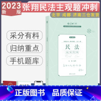 主观题冲刺-张翔讲民法 [正版] 2023厚大法考主观题冲刺采分有料 法律职业资格考试主观题视频刑法罗翔民法张翔魏建新行