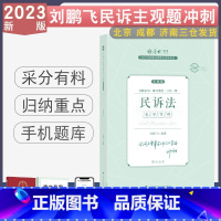 主观题冲刺-刘鹏飞讲民诉法 [正版] 2023厚大法考主观题冲刺采分有料 法律职业资格考试主观题视频刑法罗翔民法张翔魏建