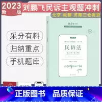 主观题冲刺-刘鹏飞讲民诉法 [正版] 2023厚大法考主观题冲刺采分有料 法律职业资格考试主观题视频刑法罗翔民法张翔魏建