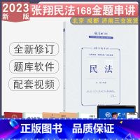 [正版] 2023厚大法考张翔讲民法168金题串讲 法律资格考试民法模拟题厚大法考民法张翔练习题考前练习配视频课件