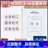 [正版] 2023厚大法考张翔讲民法168金题串讲 法律资格考试民法模拟题厚大法考民法张翔练习题考前练习配视频课件