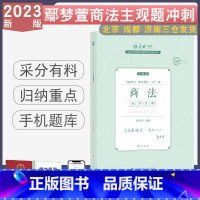 主观题冲刺-鄢梦萱讲商经法 [正版] 2023厚大法考主观题冲刺采分有料 法律职业资格考试主观题视频刑法罗翔民法张翔魏建