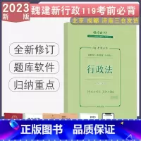[正版]2023厚大法考119必背魏建新讲行政法 客观题考前背诵119冲刺法律职业资格考试重点背诵