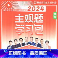 [正版] 2024瑞达法考主观题学习包 瑞达主观题大蓝本小蓝本钟秀勇刘凤科徐金桂杨雄刘安琪宋光明韩心怡配视频搭案例分析指