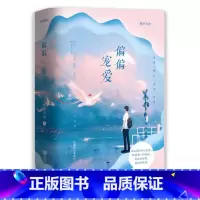 [正版] 偏偏宠爱上下两册 “玻璃糖专业户”藤萝为枝成名代表作 晋江文学城金榜作品 9787555283652