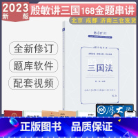 [正版] 2023厚大法考殷敏讲三国168题金题串讲 客观题168金题司法考试国际私法配影片 法律职业资格考试