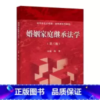 婚姻家庭继承法学(第三版) [正版] 婚姻家庭继承法学(第三版) 陈苇 高等学校师生用书 科研院所人员教学用书 978
