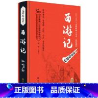 西游记升级版 [正版]红楼梦西游记水浒传三国演义四大名著足本典藏 无障碍阅读 疑难字注音 解词释义