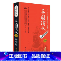 三国演义升级版 [正版]红楼梦西游记水浒传三国演义四大名著足本典藏 无障碍阅读 疑难字注音 解词释义