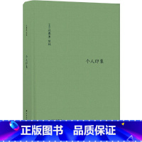 [正版]伯林文集:个人印象(增订版)全新译文全面增订 新增11篇文章 新增序言1篇 诙谐犀利的20世纪知识界 政界名人